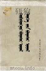 辩证唯物主义历史唯物主义  蒙文（1979 PDF版）