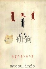 《矛盾论》解说 蒙文 1979 PDF电子版封面 M2089·09 李达