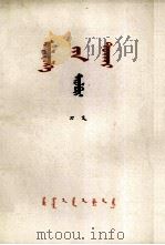 《实践论》解说  蒙文（1979 PDF版）