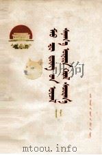 毛泽东思想永放光芒  第2辑  蒙文（1977 PDF版）