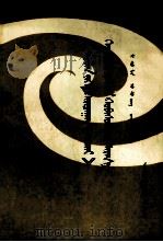 《论十大关系》中的辩证法  蒙文（1979 PDF版）