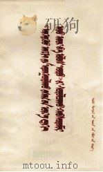 《无产阶级专政时代的经济和政治》学习辅导材料  蒙文（1977 PDF版）