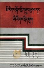 民族理论与民族政策  藏文（1993 PDF版）