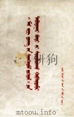 《毛泽东选集》第5卷学习辅导  蒙文（1977 PDF版）