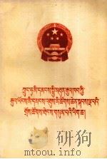 中华人民共和国第五届全国人民代表大会第三次会议文件  藏文（1980 PDF版）