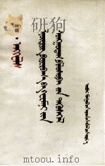 费尔巴哈与德国古典哲学的终结  蒙文（ PDF版）