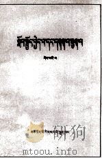 学习与批判  第4集  藏文（1976 PDF版）