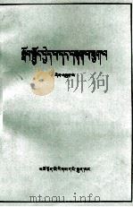 学习与批判 第3集 藏文 1976 PDF电子版封面 M3181·823