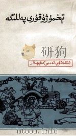 更上一层楼  维吾尔文（1965 PDF版）