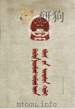 中华人民共和国宪法  蒙文（1954 PDF版）
