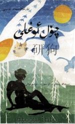 荒漠之子  维吾尔文（1993 PDF版）