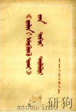《反社林论》简释 蒙古文 1975 PDF电子版封面 M3089·81 内蒙古师范学院