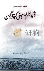 恩人，原谅我吧！  维吾尔文（1996 PDF版）