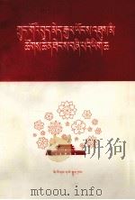 中国妇女第四次全国代表大会文件  藏文（1978 PDF版）