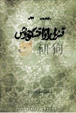 红楼梦 3 维吾尔文 1976 PDF电子版封面 M10098·72 曹雪芹,高鹗