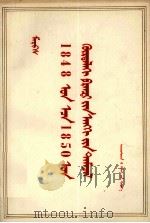 马克思1848年至1850年的法兰西阶级斗争  蒙文（1976 PDF版）