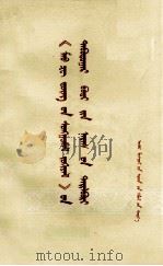 《毛泽东选集》第5卷名词解释  蒙古文（1978 PDF版）