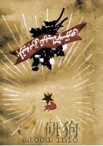 党抚育我们成长  维吾尔文（1962 PDF版）
