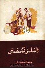 换糧 维文 1955 PDF电子版封面 通俗读物出版社