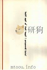 必须加强社会主义法制  蒙文（1979 PDF版）