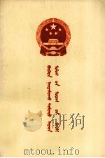 中华人民办和国婚姻法  蒙文（1980 PDF版）
