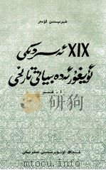 19世纪维吾尔学史  1  维吾尔文（1998 PDF版）