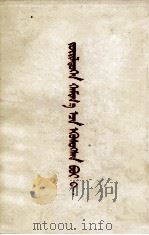 分歧从何而来? 答多列士等同志 蒙文 1963 PDF电子版封面