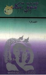 炽热的心愿 诗集 维吾尔文 1993 PDF电子版封面 7228020278 艾则孜,伊利哈尔江