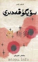 爱的价值 短篇小说选 维吾尔文 1994 PDF电子版封面 7105017619 艾合塔木吾买尔