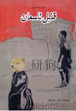 赤色的天空 中篇小说选 维吾尔文 1999 PDF电子版封面 7228049950 阿拉提·阿斯木