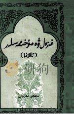 格则勒和穆罕迈斯选  维吾尔文（1983 PDF版）