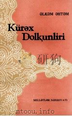 斗争的浪涛  维吾尔文（1980 PDF版）