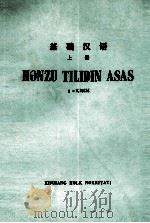 基础汉语  1  维吾尔文（1980 PDF版）