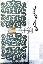 卫校特法典 蒙古文 1985 PDF电子版封面 M11089·112 道润梯步