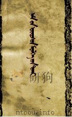 党的基本知识讲话  蒙古文（1963 PDF版）