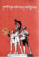 中国少年先锋队章  藏文（1979 PDF版）