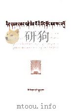 文化大革命永放光芒 纪念中共中央一九六六年五月十六日《通知》十周年 藏文 1976.05 PDF电子版封面