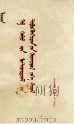 列宁共产国际第二次代表大会  蒙文（1975 PDF版）