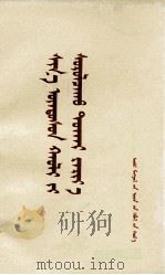 学习新宪法的讲话  蒙古文（1978 PDF版）