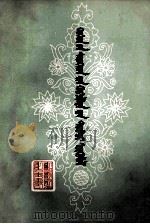 儿童心理发展概论  蒙古文（1981 PDF版）