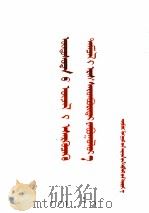 把反民族主义的斗争坚持到底  蒙古文（1958 PDF版）