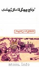 红桃是怎么开的 维吾尔文 1965 PDF电子版封面 MT10098·11