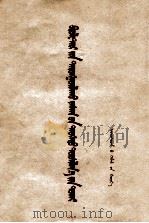 关于无产阶级专政的历史经验  蒙文（1956 PDF版）