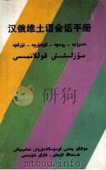汉俄维土语会话手册  汉、俄、维、土文（1990 PDF版）
