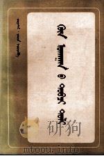 简明哲学辞典  下  蒙古文（1985 PDF版）
