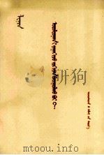 列宁怎样组织竞赛？  蒙文（1977 PDF版）