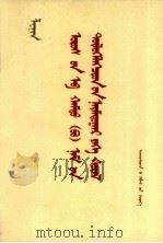 列宁俄共  布  第八次代表大会  蒙文（1975 PDF版）