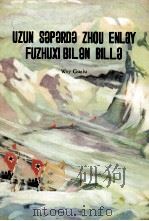跟随周恩来副主席长征  维吾尔文（1977 PDF版）
