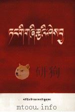 党的基础知识  藏文（1975.10 PDF版）
