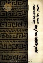 《论语》《孟子》《大学》《中庸》批注  蒙古文（1974.10 PDF版）